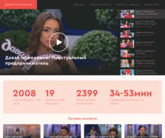 Davay-Pozhenimsya.tv(Davay Pozhenimsya) Screenshot