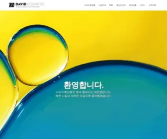 Davidcosmetic.com(다비드화장품) Screenshot