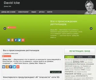 Davidicke.ru(Дэвид Айк) Screenshot