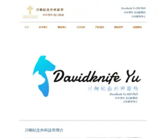 Davidknifeyu.com(川柳紀念外科診所) Screenshot