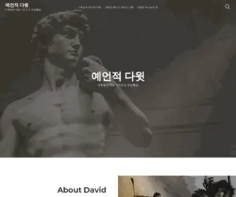 Davidnchrist.com(예언적 다윗과 그리스도) Screenshot