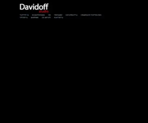 Davidoff-Studio.ru(Фотостудия) Screenshot