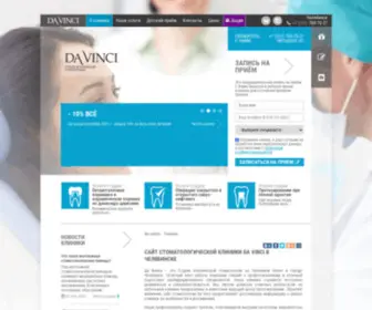 Davinci-Clinic.ru(Сайт стоматологии) Screenshot