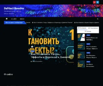 Davinciresolve.com.ua(О сайте) Screenshot