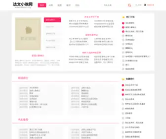 Dawen.org(达文小说网) Screenshot