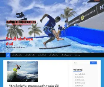 Dawnpatrolcharters.com(รู้จักเอ็กซ์ตรีม) Screenshot