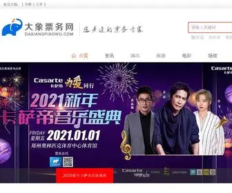 Daxiangpiaowu.com(大象票务网) Screenshot