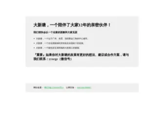 Daxintang.com(广州增城新塘网) Screenshot