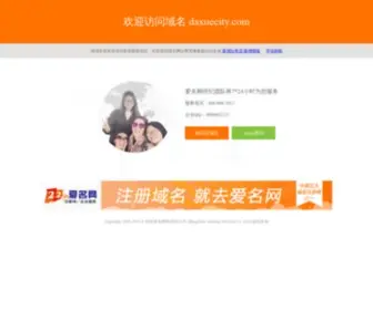 Daxuecity.com(域名出售) Screenshot