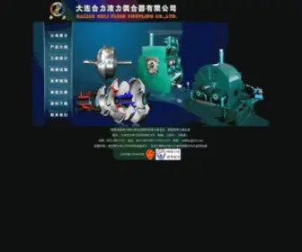 Dayeli.cn(大连合力液力偶合器有限公司) Screenshot