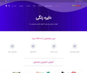 Dayerezangi.com(دایره زنگی) Screenshot