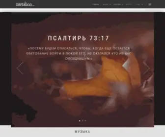 Days4God.com(Христианский Портал "Дни для Бога") Screenshot