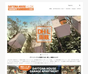 Daytonahouse-Hakodate.com(これまで様々な住宅やガレージ) Screenshot