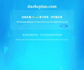 Dazhepiao.com(dazhepiao) Screenshot