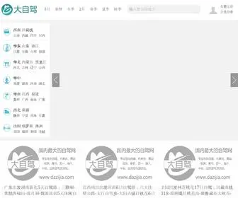 Dazijia.com(大自驾旅游网) Screenshot