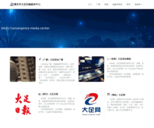 Dazutv.com(大足融媒) Screenshot
