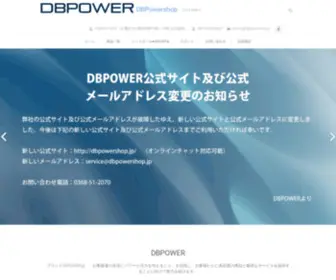 Dbpowershop.jp(DBPOWER) Screenshot