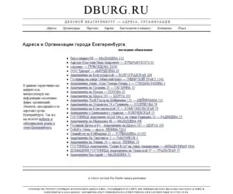 Dburg.ru(Екатеринбург) Screenshot