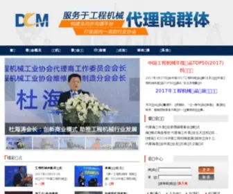 DCCCM.com(中国工程机械工业协会代理商工作委员会网站) Screenshot