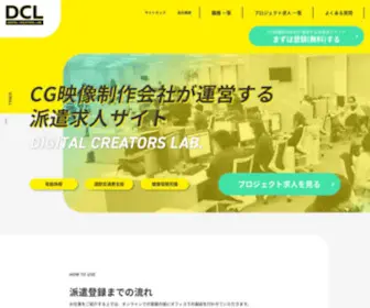 DCL-CG.com(CGクリエイター求人) Screenshot