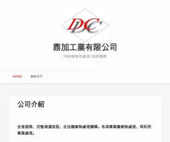 Dcliu.tw(鼎加工業有限公司) Screenshot