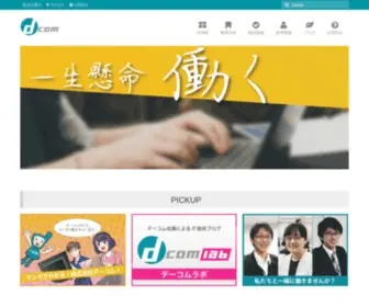 Dcom-WEB.co.jp(ホーム) Screenshot