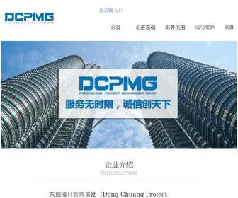 DCPMP.com(东创项目管理集团有限公司) Screenshot