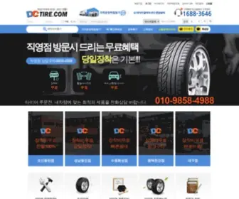 Dctire.com(타이어) Screenshot