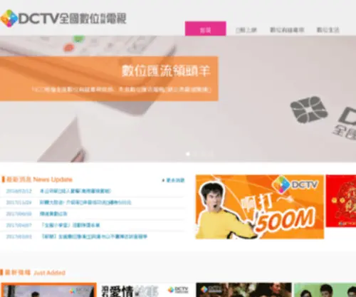 DCTV.net.tw(DCTV全國數位有線電視股份有限公司) Screenshot