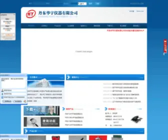 DDHYYQ.com(丹东华宇仪器有限公司) Screenshot