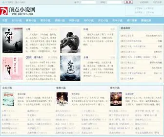 DDitXt.com(顶点小说网) Screenshot