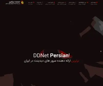 DDnet-Persian.ir(‎‫دیدینت پرشین‬‎) Screenshot