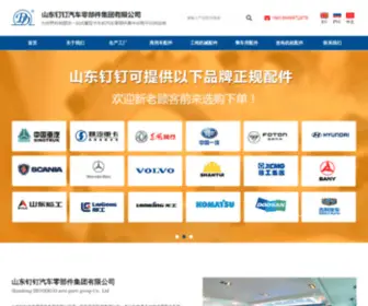 DDpartsgroup.com(山东钉钉汽车零部件集团) Screenshot