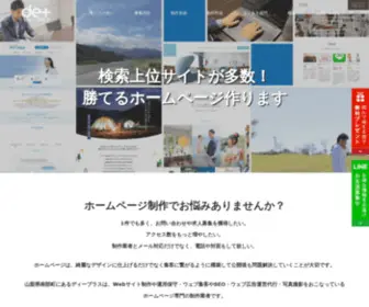 DE-Plus.net(山梨県でホームページ制作ならWeb集客のディープラス) Screenshot