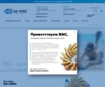 DE-Tero.ru(DE-TERO®) Screenshot