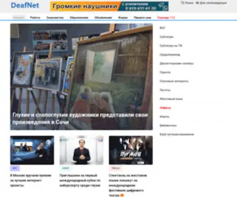 Deafnet.ru(Сайт глухих) Screenshot