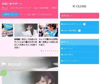 Deai-Support.info(出会い系初心者でも安心) Screenshot