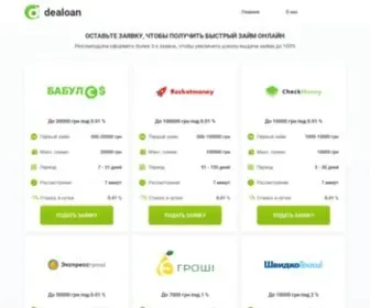 Dealoan.com(Оформи онлайн заявка на займ без отказа на карту ✅) Screenshot