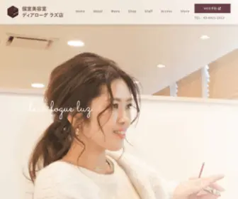 Dear-Logue-Luz.com(個室美容室ディアローグラズ店) Screenshot