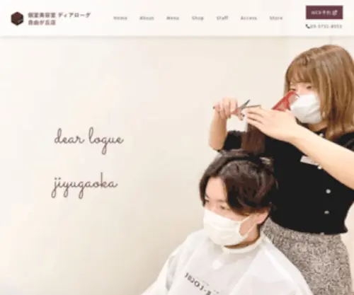 Dear-Logue.com(個室美容室ディアローグ自由が丘店) Screenshot