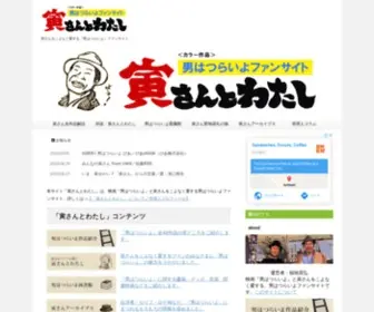 Dear-Tora-San.net(寅さんをこよなく愛する『男はつらいよ』ファンサイト) Screenshot