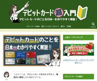 Debit-Love.com(デビットカード超入門) Screenshot