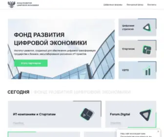 DeCDfund.ru(Фонд развития цифровой экономики) Screenshot