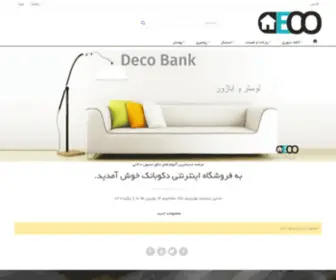 Decobank.ir(سرویس) Screenshot