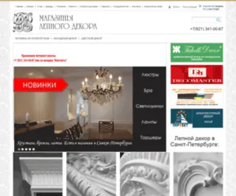Decor-SPB.ru(Магазины Лепного Декора) Screenshot