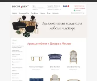 Decor4Rent.ru(прокат мебели и декора) Screenshot