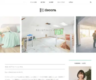 Decora.co.jp(リフォームならdecora（デコラ）) Screenshot