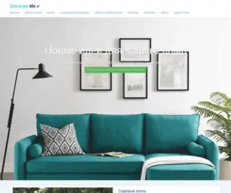 Decorateme.com(Дизайн) Screenshot