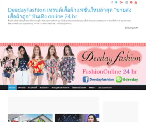Deedayfashion.com(เสื้อผ้าแฟชั่นขายส่ง) Screenshot