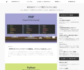 Deep-Blog.jp(株式会社ディープ 運営ブログのご紹介) Screenshot